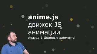 Anime.js - Эпизод 1 - Целевые элементы - Targets