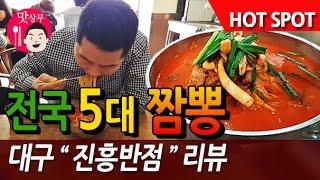 전국 5대 짬뽕 !? 대전에 이비가 짬뽕이 있다면 대구에는 진흥반점. 맛상무 먹방 리뷰