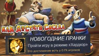 Я Прошел КАК ДОСТАТЬ СОСЕДА на 100% ДОСТИЖЕНИЙ! [Фанаты vs. Разработчики]