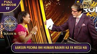 New Season | KBC S16 | Ep.17 | Full Episode | Big B ने कैसे किया इस Emotional Contestant को Console?