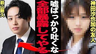 神田沙也加の友人が暴露した元恋人・前山剛久のクズっぷりがヤバすぎる…！明かした遺言の内容や全ての真相に驚きを隠せない…！！【芸能】