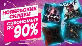  НОЯБРЬСКИЕ НОВЫЕ СКИДКИ В PS STORE НА ИГРЫ ДЛЯ PS4 И PS5 ДО 23 НОЯБРЯ 2024