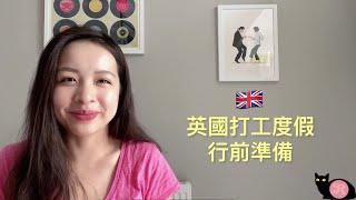 英國打工度假，帶多少錢？準備什麼文件？-大不列顛櫃姐日記