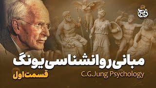 مبانی خودشناسی به روش کارل یونگ | روان شناسی تحلیلی | کارل گوستاو یونگ | به روایت ماهمیر
