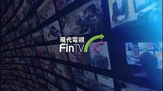 現代電視FinTV的即時串流