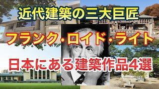 【建築家】世界的有名建築家のフランクロイドライトの日本にある作品4選【ゆっくり解説】建築　名建築