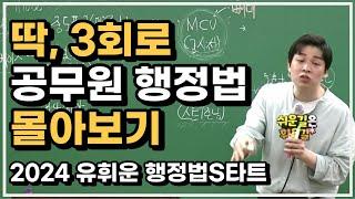 [2024 행정법입문] 강의+교재 무료 배포 중