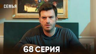 Семья 68 Серия (русский дубляж)