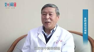 【中医内科】肾阴虚如何调理？