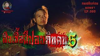 สืบเชื้อผีปอบกินคน5 | คนสมัยก่อนนอนนาEP.383