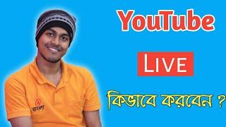 কিভাবে ইউটিউবে লাইভ আসবেন। How to Live Stream on YouTube from Phone