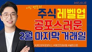 [이민 멘토의 주식 레벨업 마감시황] 2025.02.28｜공포스러운 2월 마지막 거래일