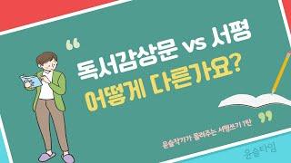 서평 쓰는 법 - 첫번째 영상 / 독서감상문과 서평의 차이를 이해하자