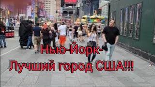 Нью-Йорк-лучший город США! Летние воспоминания. Times Square. Бриллиантовая улица.