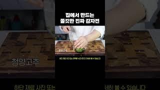 비오는 날 집에서 뚝딱 만드는 쫄깃한 진짜 감자전  #레시피  #음식