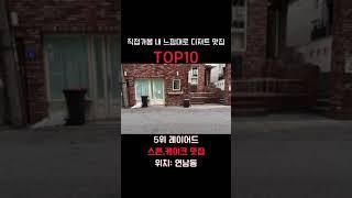 직접 가봄 전국 디저트맛집top10