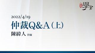 仲裁Q&A（上） 陳緯人 律師