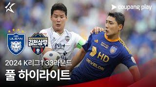 [2024 K리그1] 33R 울산 vs 김천 풀 하이라이트