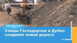 От промышленного района до центра в разы быстрее. Улицы Гаспадарчая и Дубко соединит новая дорога.