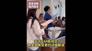 关于NAR新规定, 你所需要知道的是...