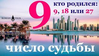 Число судьбы 9. Характер всех, кто родился 9, 18, и 27 числа любого месяца. Девять в нумерологии.