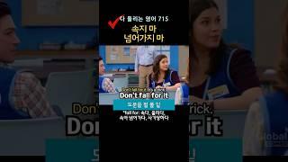 속지 마, 넘어가지 마