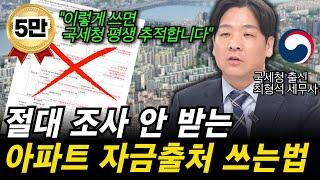 "ㅇㅇ만 잘쓰면 절대 조사 안 받습니다" 부동산 자금조달계획서 제대로 쓰는 방법을 국세청 출신 세무사가 자세히 알려드립니다. (이자 내고 차용증만 쓰면 절대 안됩니다)