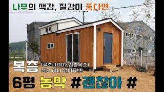 경량 목조 농막! (골조는 100% 목구조) 이래도 괜찮아요? #농막 #이동식주택 #소형주택 #tiny-house #작은집