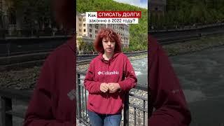 Как СПИСАТЬ ДОЛГИ законно в 2022 годуИндивидуальный разбор Вашей ситуации тел. +7 (937) 037-77-21