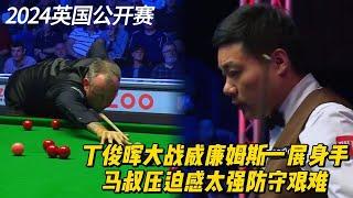 丁俊晖大战威廉姆斯惨遭压迫防守艰难 | At the 2024 British Open, Ding Junhui challenges Mark Williams