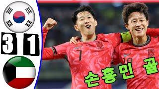 손흥민 골 -- 한국 대 쿠웨이트 3-1 -- 모든 골 & 하이라이트 -- 아시아 월드컵 예선 -- 2024년 11월 15일