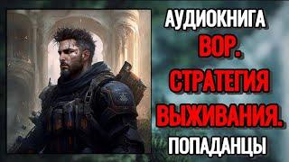 АУДИОКНИГА: Вор. Стратегия выживания. Часть 1. ПОПАДАНЦЫ.