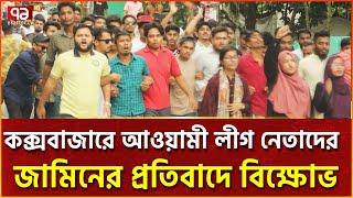 কক্সবাজারে আওয়ামী লীগ নেতাদের জামিনের প্রতিবাদে বিক্ষোভ | Ekattor TV