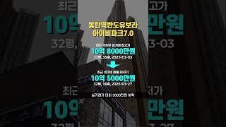 최근 5% 하락한 동탄2신도시 아파트 #아파트순위