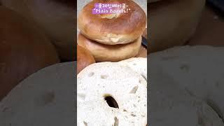 [ 방구석 베이커리 ]플레인베이글(Plain Bagels)#플레인베이글#Bagels#레시피#베이글