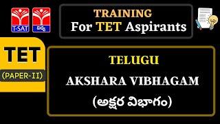 TET - Paper 2 || TELUGU : AKSHARA VIBHAGAM (అక్షర విభాగం) || 15.04.2022 || TSAT