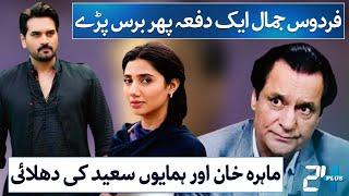 Firdous Jamal Brutally Criticises Mahira Khan and Humayun Saeed | RTS with Rehan Tariq | 24 Plus