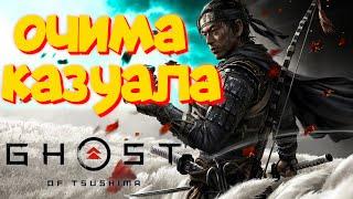 Ghost of Tsushima I Шлях Самурая