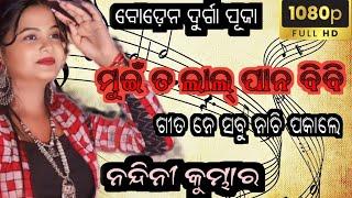 MUI TA LALPAN BIBI ।। SAMBALPURI SONG MELODY PROGRAM।।NANDINI KUMBHAR ।। BODEN DURGA POOJA।।2024