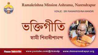 ভক্তিগীতি || Song by Swami Shivadhishanandaji ||  Ramakrishna Mission Ashrama, Narendrapur