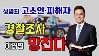 경찰조사 받는 방법 : 성범죄 고소인, 피해자 유의 사항