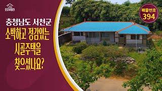 정감 가득한 시골마을, 마당과 텃밭이 있는 가성비 농가주택충남 서천군 귀농귀촌 주말농장 목조 시골촌집 농가주택 매매