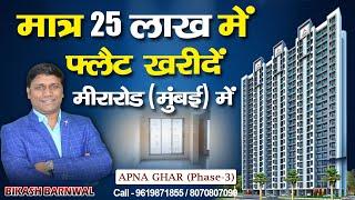 APNA GHAR PHASE-3 // Mira Road// Only 25 Lakh Starting Price #1rk & #1bhk Flat  @property_plaaza