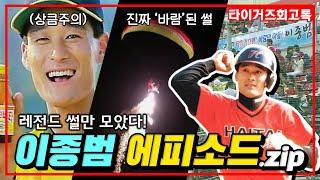 홈런을 치고 와도 욕을 먹은 이종범? 타이거즈 전설들의 바람의 아들 '이종범' 에피소드 모아보기 #전설의타이거즈