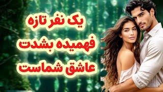 شاردن تاروت/یک نفر تازه فهمیده به شدت عاشق شماست/وقتی فهمید دلش لرزید
