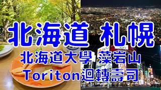 [日本散策][EP.62] 在札幌的一日經典散步 | 北海道大學 | 迴轉壽司 Toriton | 藻岩山夜景 | 狸小路商店街 | 2024/10月