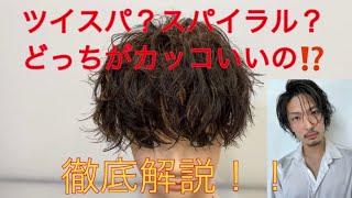 【ツイスパvsスパイラルどっちがかっこいいの？徹底比較！！by石川晃大】