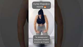 Супер-Марафон НАУЛ і#вакум #заботаосебе #женскоездоровье #yoga #shorts #женщина #здоровье