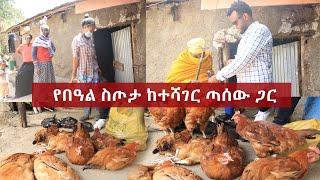 Ethiopia : የበዓል ስጦታ ከተሻገር ጣሰው ጋር