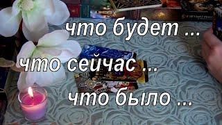 ЧТО БЫЛО,ЧТО БУДЕТ? ЧЕМ СЕРДЦЕ УСПОКОИТСЯ? ДВЕРИ СУДЬБЫ?.. Гадание Таро